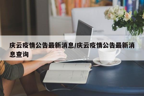 庆云疫情公告最新消息/庆云疫情公告最新消息查询